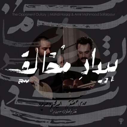 Bidad Mokhalef Album