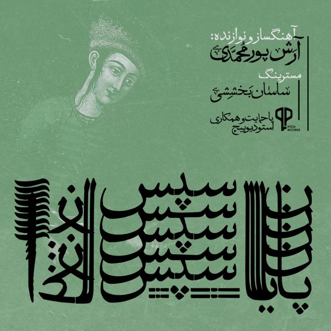 Payan Sepas Aghaz Single (The End, then The Beginning)